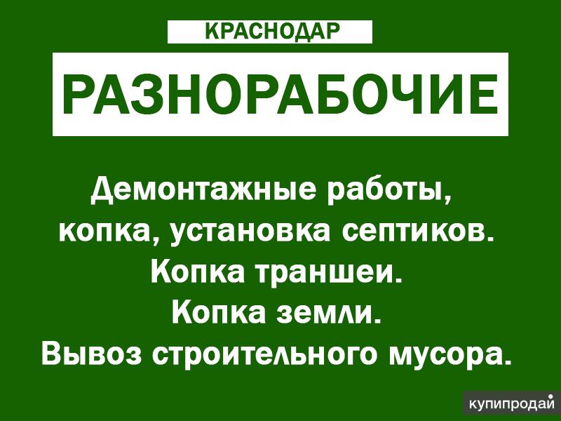 Авито работа разнорабочий свежие вакансии. Разнорабочие Краснодар. Разнорабочие Краснодар вакансии. Резюме разнорабочий. Вакансии разнорабочий в Краснодаре.