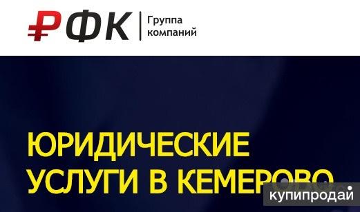 Российская финансовая компания. Юридические услуги Кемерово. Юридическая фирма Кемерово. Русская Факторинговая компания. Юристы Кемерово.