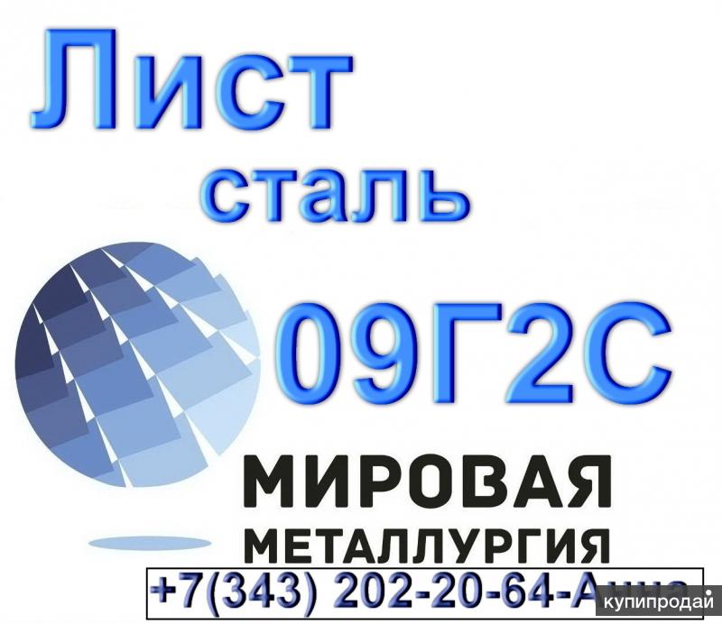 Лист сталь 09Г2С низколегированная
