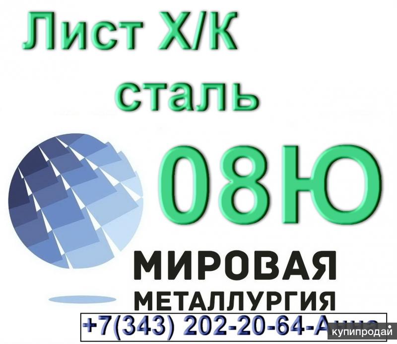Лист сталь 08Ю холоднокатаный