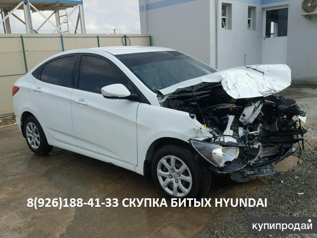 Битый Хундай Аварийные Hyundai куплю для себя