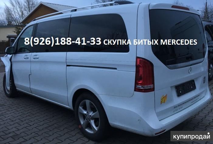 Битый Мерседес Аварийный Mercedes после дтп куплю для себя