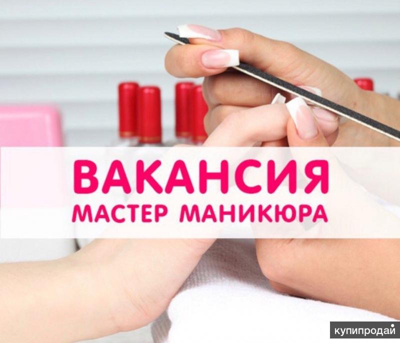 Картинки ищем мастера маникюра и педикюра