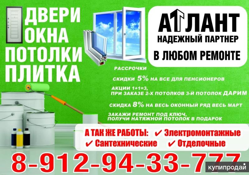Натяжные потолки, конструкции ПВХ, монтаж дверей, отделочные работы.
