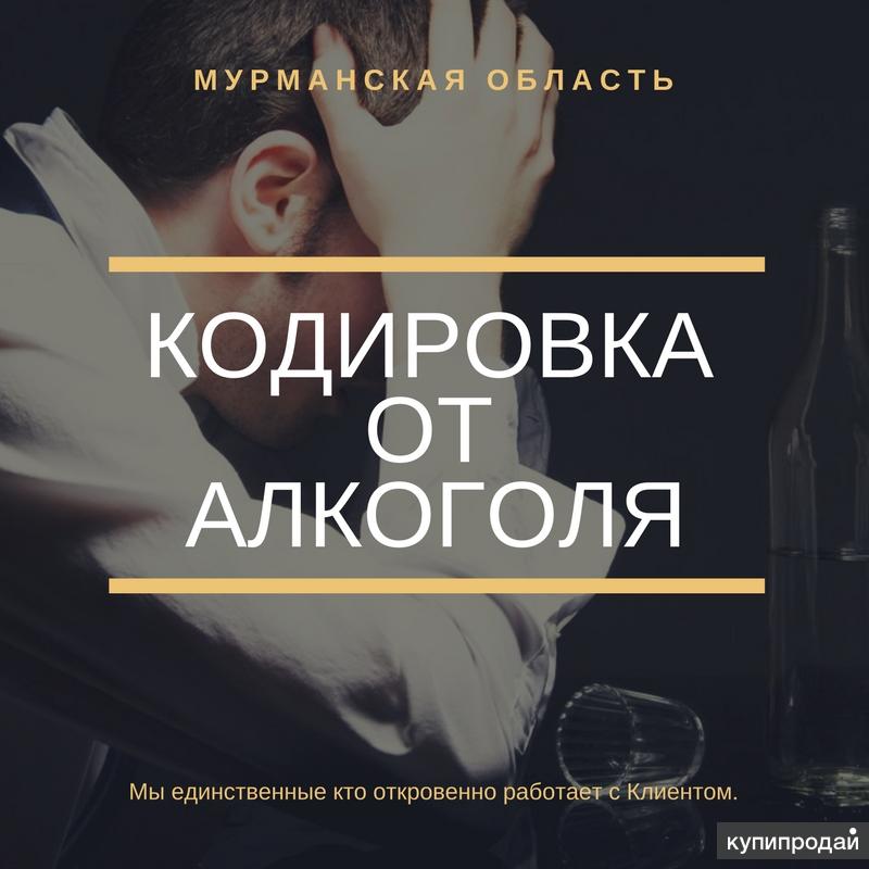 Кодировка от алкоголя