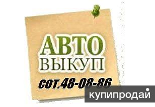 Выкуп авто после ДТП