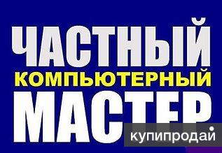 Мастер по ремонту компьютеров, ноутбуков в Красноярске