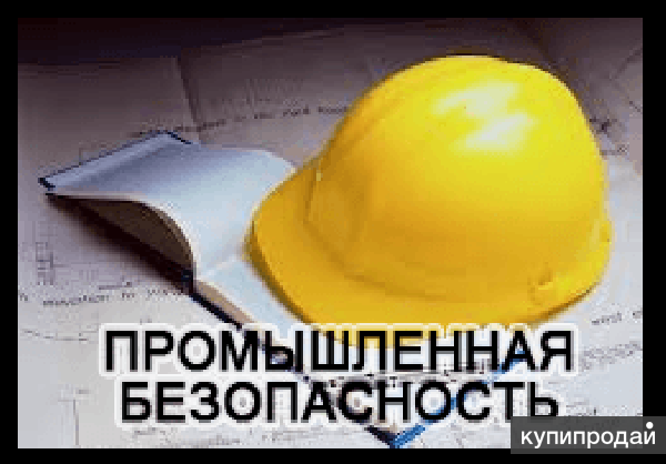 Аттестация по промышленной безопасности в Тюмени и УРФО
