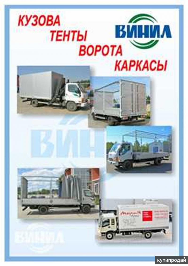 Тенты, каркасы, ворота, борта на грузовой автотранспорт