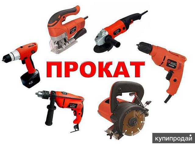Прокат инструмента