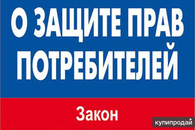 Адвокат по защите прав потребителей.