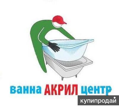 Реставрация ванны (акриловый вкладыш, жидкий акрил)