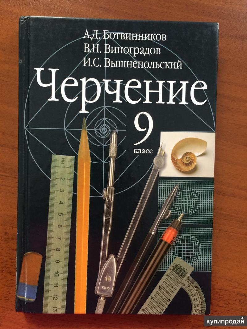 Черчение класс ботвинников. Учебник по черчению. Черчение книга. Черчение ботвинников. Черчение 9 класс.