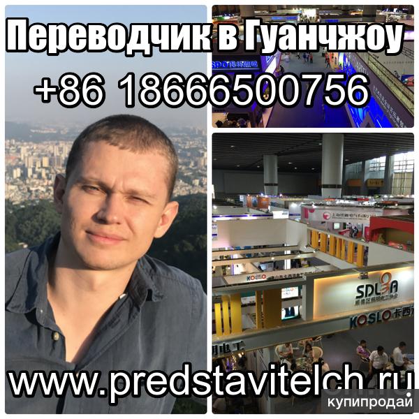 Переводчик в Китае, в Гуанчжоу, Шэньчжэнь, Фошань. Бизнес услуги в Китае