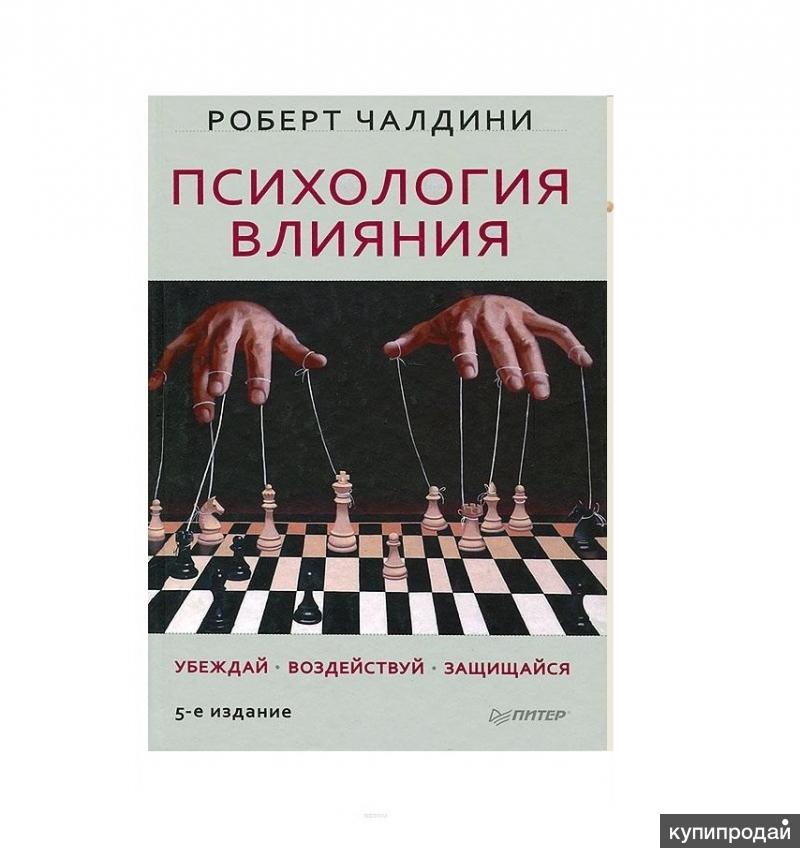 Книги по психологии эффект. Психологическая влияния книга. Книга чалдини психология влияния. Психологическая влияния книга. Психологическая влияния книга.