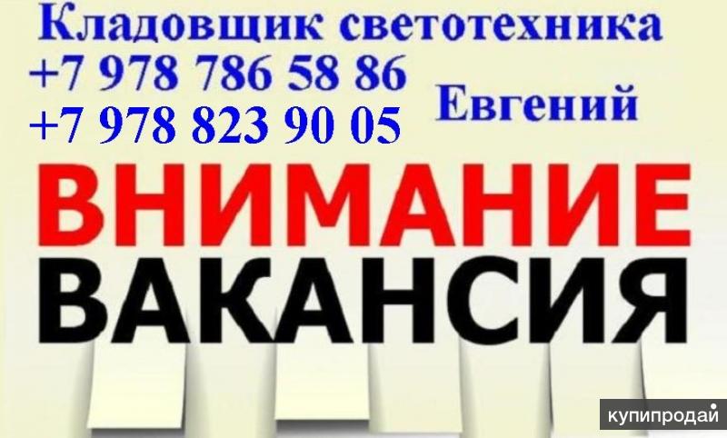 Кладовщик на склад Симферополь Светотехника