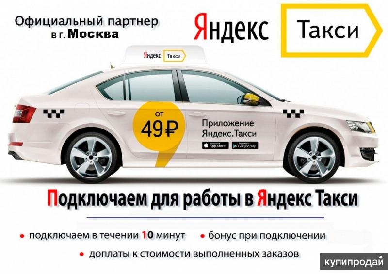 Подключим к Яндекс такси. Любой город России. Автовыплаты безнала каждый день !