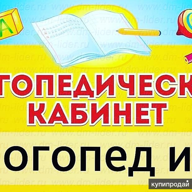 Логопед картинки для рекламы