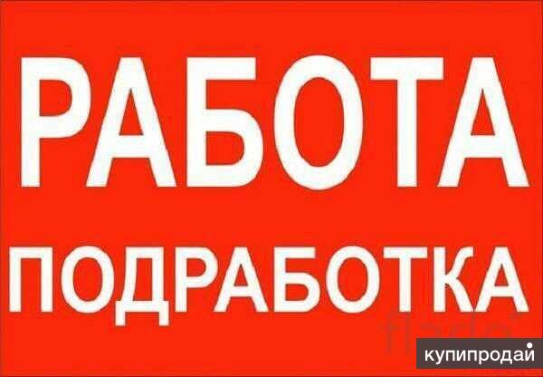 Работа-Подработка
