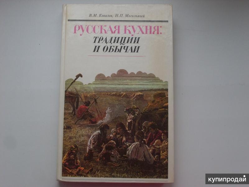 Русская кухня ковалев николай иванович