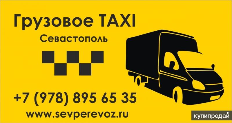 Груза такси телефон. Грузовое такси. Такси грузоперевозки. Грузовик такси. Грузовое такси Севастополь.