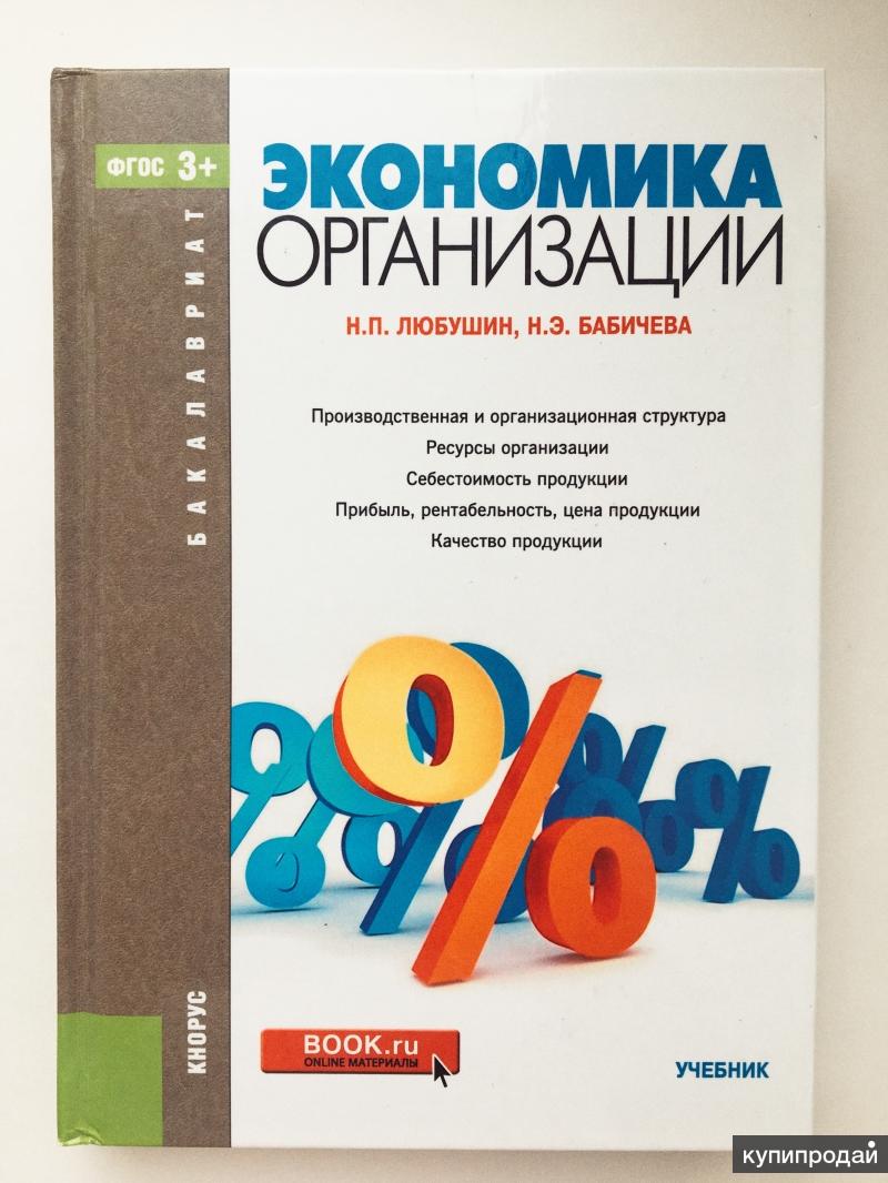 Экономика организации учебник. Экономический анализ Любушин. Книга экономика предприятия Нечитайло.