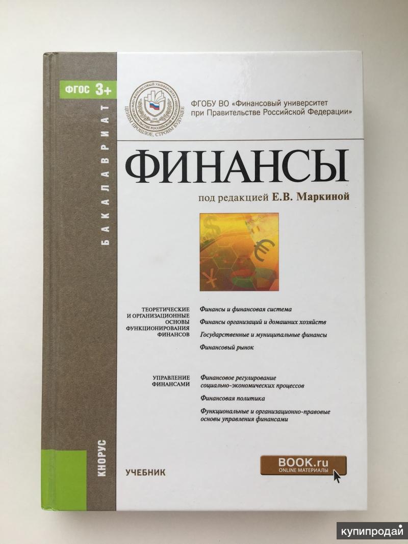 Учебные пособия москва. Финансы учебник. Финансы учебник для вузов. Личные финансы учебник. Финансы учебник Маркина.