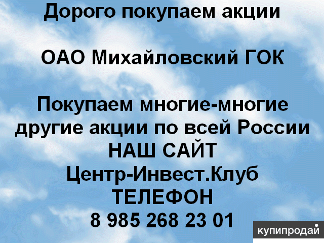 Покупаем акции ОАО Михайловский ГОК и любые другие акции по всей России
