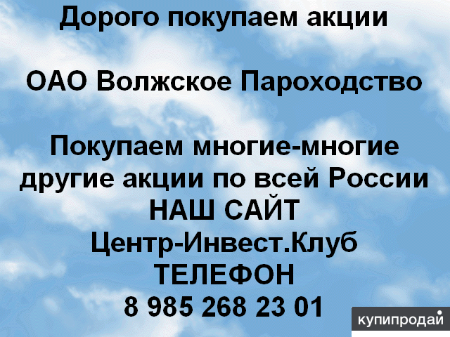 Покупаем акции ОАО Волжское пароходство и любые другие акции по всей России