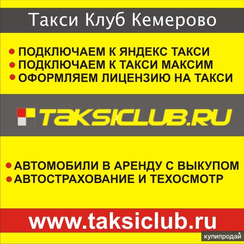 Такси кемерово