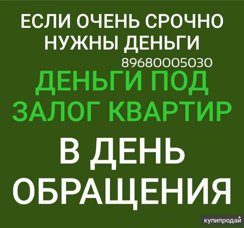 Займ под залог комнаты в день обращения