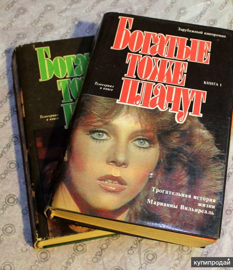 Богатые тоже. Богатые тоже плачут. Книги по зарубежным сериалам. Богатые тоже плачут Автор книги. Богатые тоже плачут сериал книга.