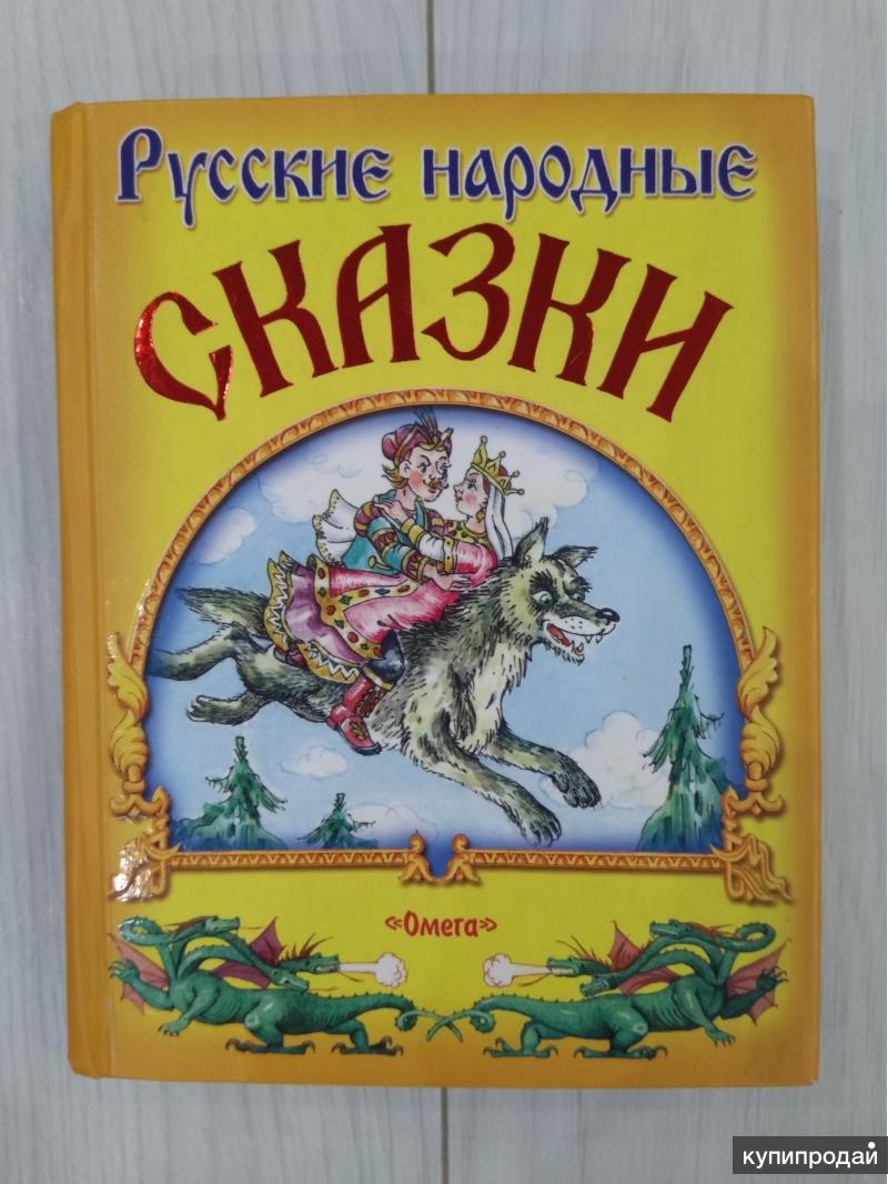 Russian tales. Книга русские народные сказки. Сборник русских народных сказок. Русские сказки: сборник. Сборник русских народных сказок книга.