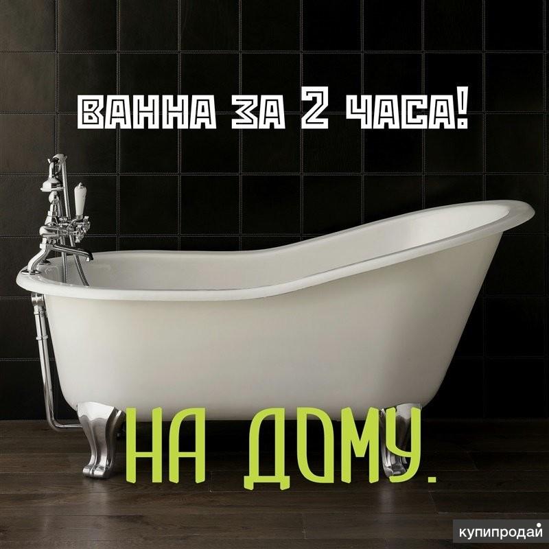 Реставрация Ванн