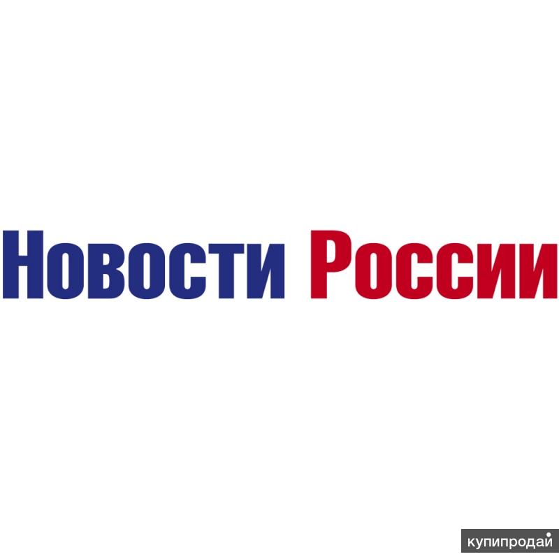 «Новости России» предлагает массовое размещение в СМИ