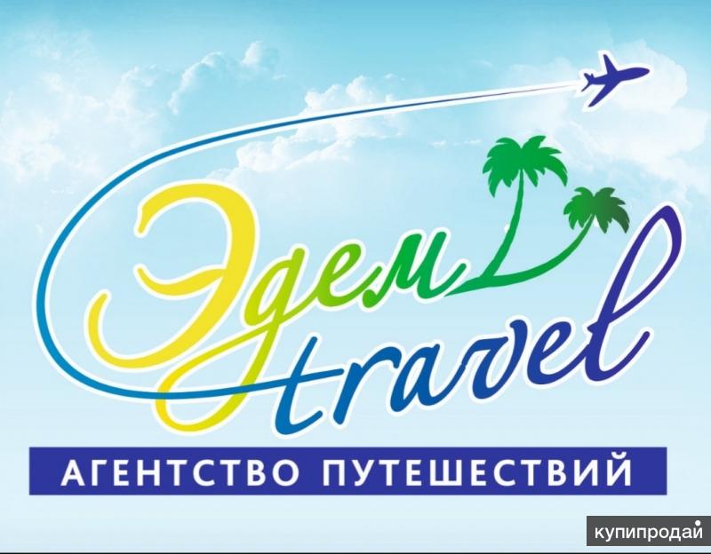 Бюро путешествий. Агентство путешествий. Бюро путешествий Казань. Эдем Тревел. Эдем туристическое агентство Уфа.