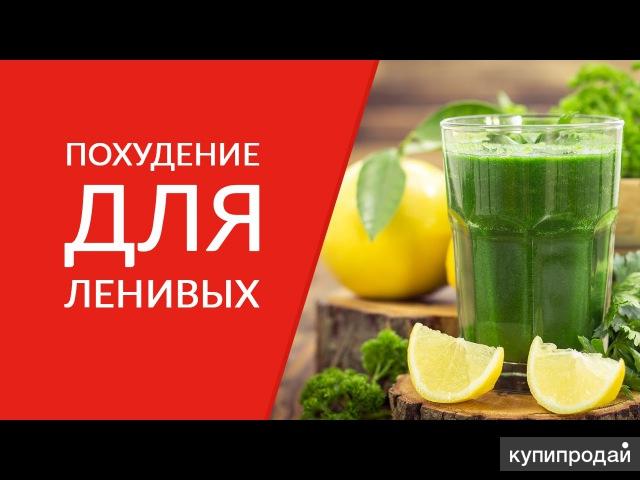 Похудение для ленивых. Похудение для ленивых всего 1. Похудение для ленивых всего 1 стаканчик. Похудение для ленивых травами.