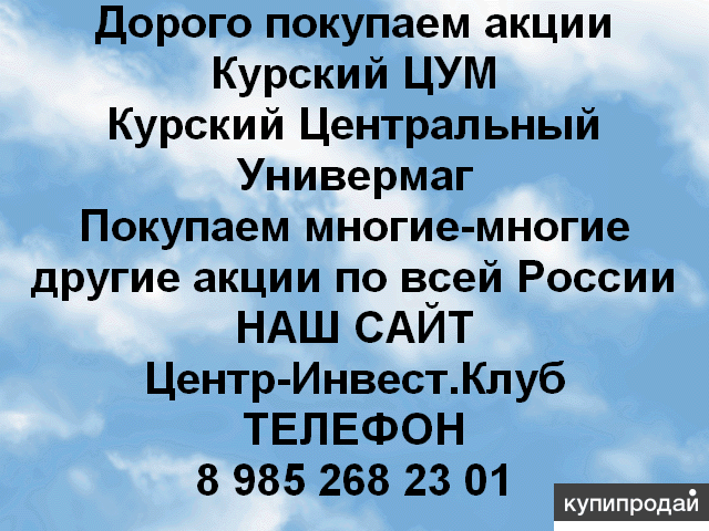 Покупаем акции ОАО Курский ЦУМ и любые другие акции по всей России