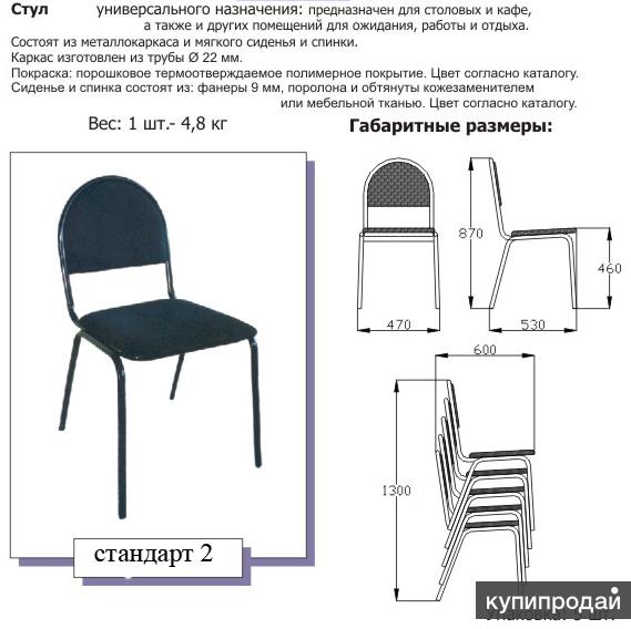 Изо массы. Стул офисный стандарт 450х550х850мм. Стул стандарт характеристики. Стул сту-9579 чертёж. Габариты офисного стула стандарт.