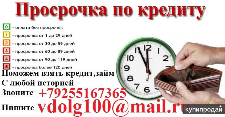 Кредит с просроченной задолженностью,деньги в долг без залога.Всем 100% гарантия