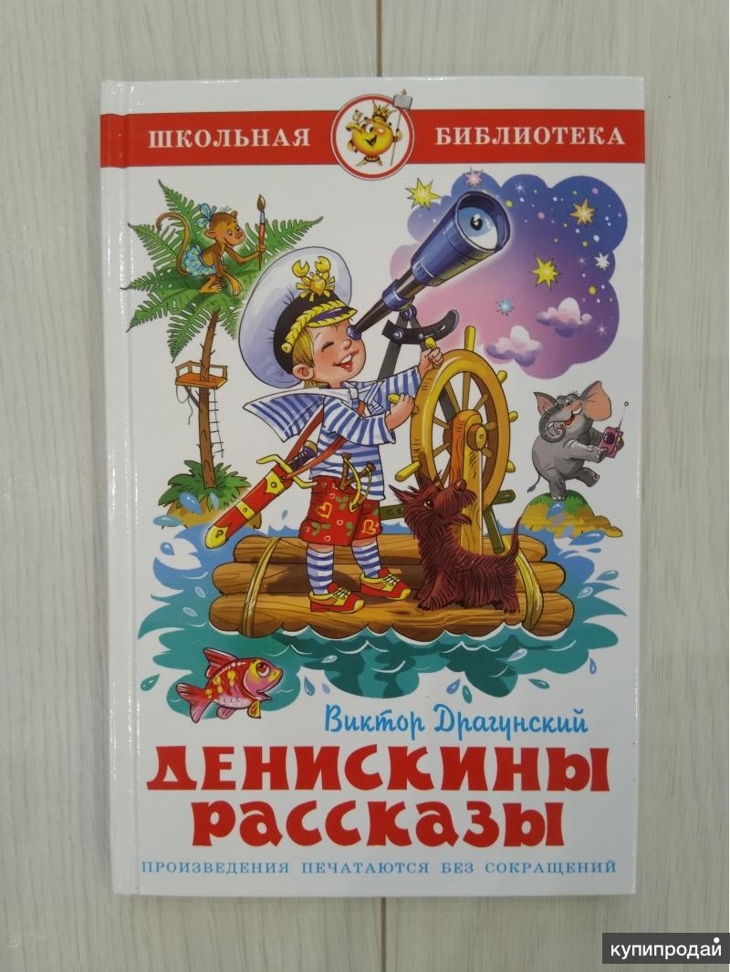 Драгунский денискины рассказы. Автор книги Денискины рассказы. Денискины рассказы самовар. Книга Денискины рассказы самовар. Денискины рассказы крупный шрифт.