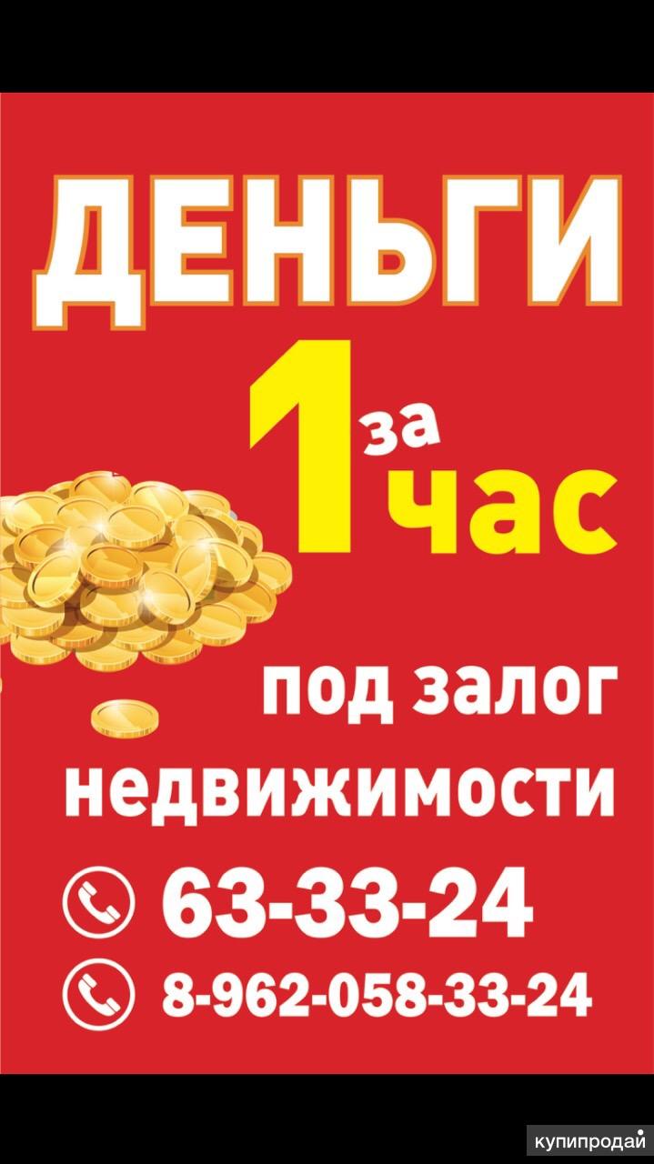 Деньги под залог. Деньги под залог недвижимости. Под деньги. Деньги под залог Омске.