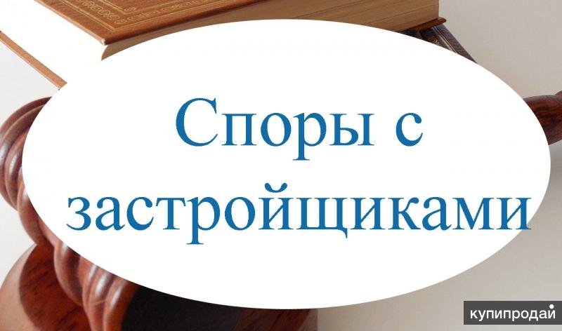 Споры с застройщиками по дду. Споры с застройщиками. Спор с застройщиком. Реклама споры с застройщиком. Суд с застройщиком.