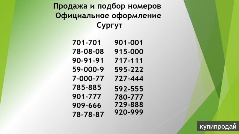 Сотовый номер. Красивые номера мотив. Красивые номера мотив Сургут. Красивые Сотовые номера Сургут. Красивые номера мотив Свердловская область.