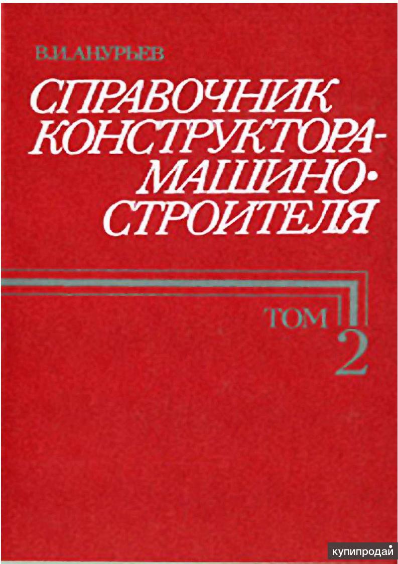 Справочник конструктора. Анурьев в.и. справочник конструктора-машиностроителя. 2001. Анурьев справочник конструктора машиностроителя том 3. Анурьев справочник конструктора машиностроителя. Анурьев справочник конструктора машиностроителя издание 3.