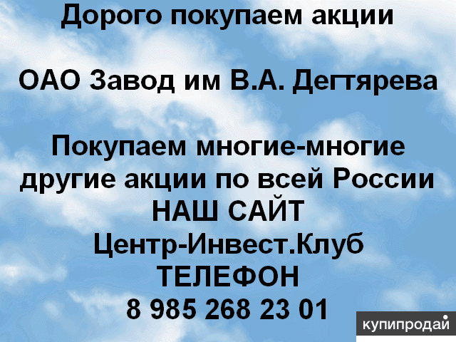 Покупаем акции ОАО Завод имени Дегтярева и любые другие акции по всей России