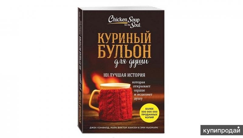 Куриный бульон для души 20 историй которые открывают сердце и исцеляют душу