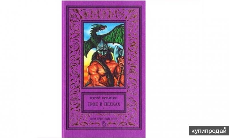 Трое из леса читать. Юрий Никитин трое в Песках. Трое в Песках Юрий Никитин книга. Юрий Никитин трое из леса трое в Песках. Юрий Никитин - трое в Песках обложки.