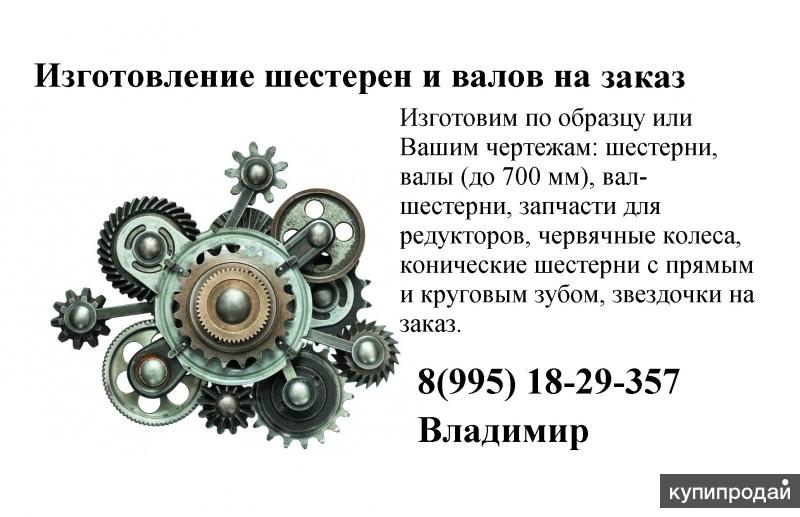 Изготовление по вашим чертежам Изготовление шестерен и валов на заказ в Краснодаре