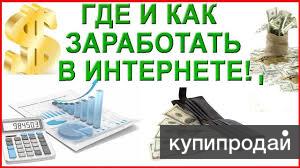 Консультации по заработку в интернете